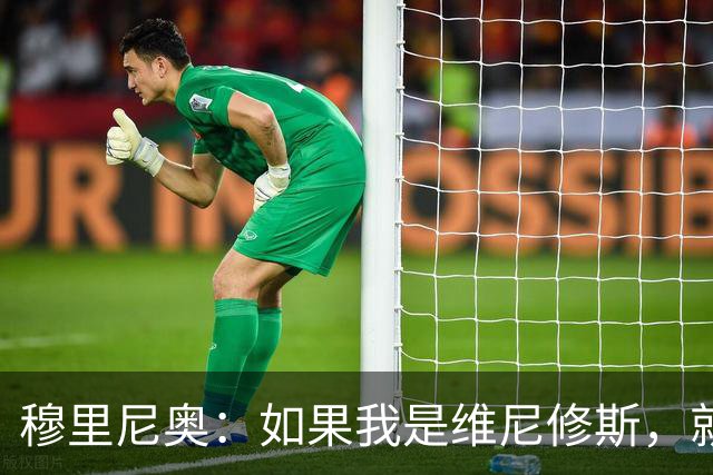 穆里尼奥：如果我是维尼修斯，就会离开皇家马德里