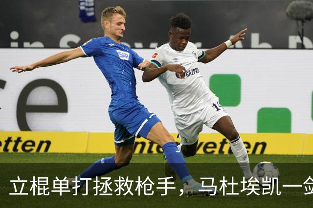 立棍单打拯救枪手，马杜埃凯一剑封喉，阿森纳1-0夺三连胜宣战拜仁