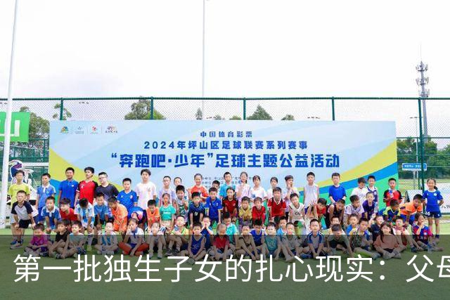 第一批独生子女的扎心现实：父母去世后，成了举目无亲的“孤儿”
