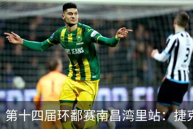 第十四届环鄱赛南昌湾里站：捷克车队选手夺冠