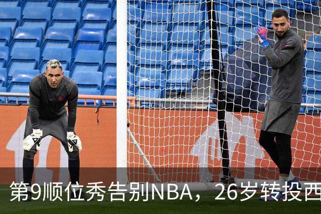 第9顺位秀告别NBA，26岁转投西班牙联赛