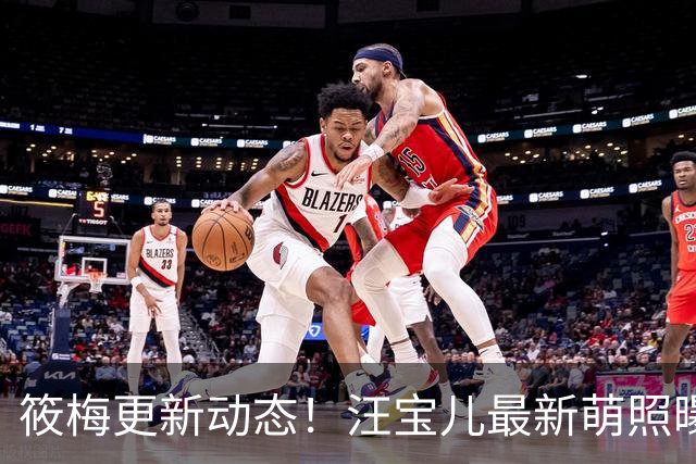 筱梅更新动态！汪宝儿最新萌照曝光，一家三口同框吃饭氛围感拉满