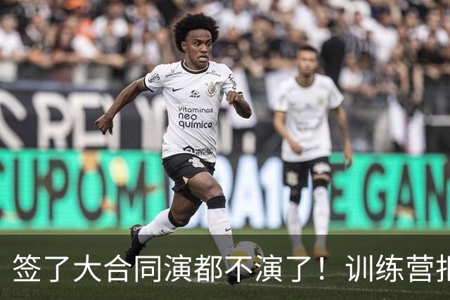 签了大合同演都不演了！训练营拒绝对抗，现在想退役，勇士亏麻了