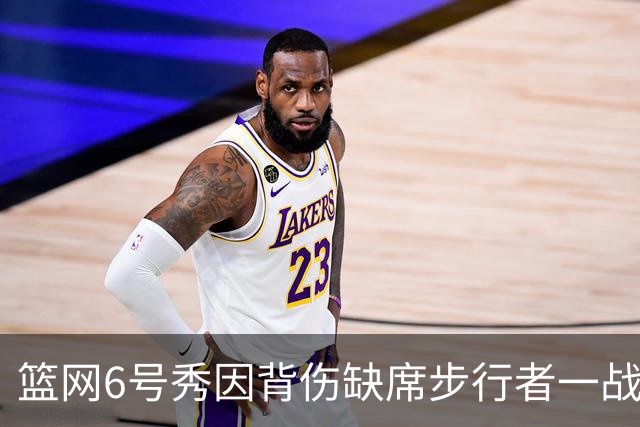 篮网6号秀因背伤缺席步行者一战，主帅称纯属预防