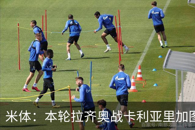 米体：本轮拉齐奥战卡利亚里加图索不进行轮换，首发变动不大