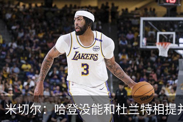 米切尔：哈登没能和杜兰特相提并论 单纯因为总冠军