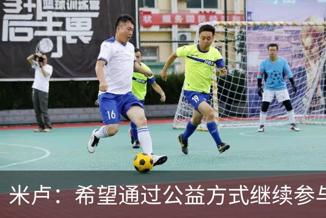 米卢：希望通过公益方式继续参与中国足球
