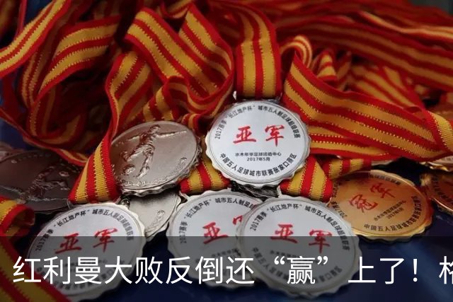 红利曼大败反倒还“赢”上了！格拉西莫夫的汇报，有多离谱？
