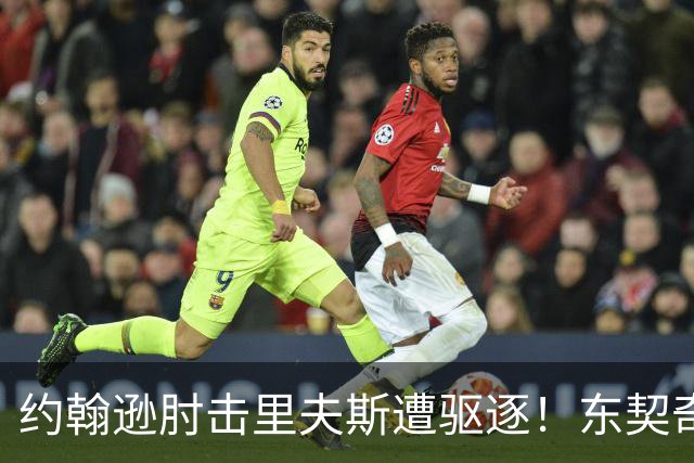 约翰逊肘击里夫斯遭驱逐！东契奇15分难救主，掘金仍15分大胜湖人