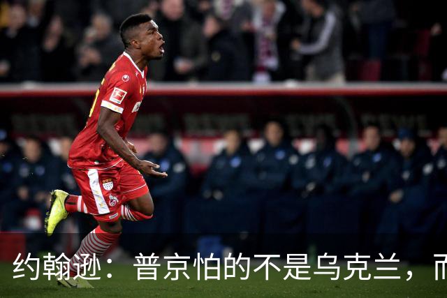 约翰逊：普京怕的不是乌克兰，而是“自由乌克兰”
