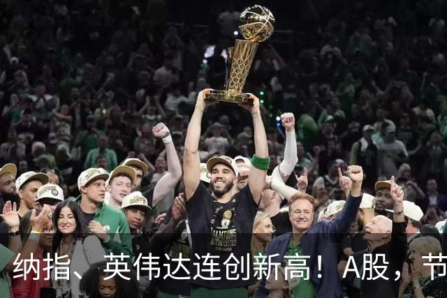纳指、英伟达连创新高！A股，节后怎么走？