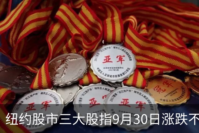纽约股市三大股指9月30日涨跌不一