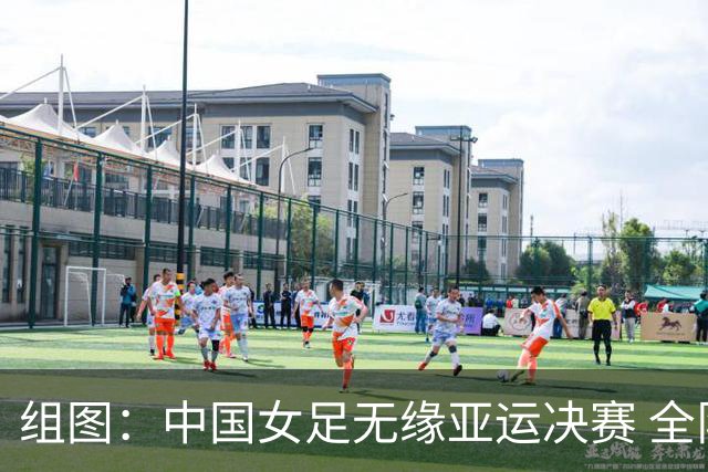 组图：中国女足无缘亚运决赛 全队落寞离场