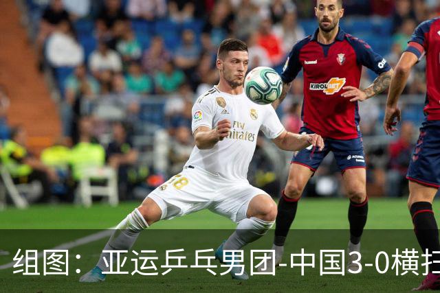 组图：亚运乒乓男团-中国3-0横扫中国澳门 林诗栋从容发球