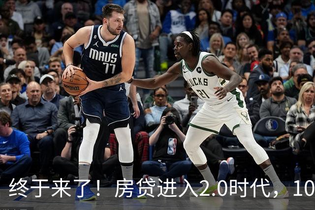 终于来了！房贷进入2.0时代，10月全国统一贴息大概率全面落地？