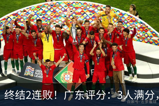 终结2连败！广东评分：3人满分，4人优秀，2国手差劲，18分取胜