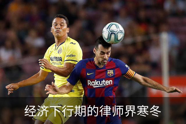 经济下行期的律师界寒冬