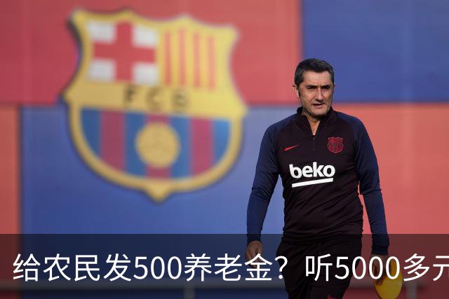 给农民发500养老金？听5000多元退休金的老人怎么说？