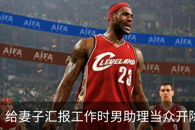 给妻子汇报工作时男助理当众开除我，我合上材料对全场说汇报结束，转身离开会议室，妻子急得当场摔了杯子