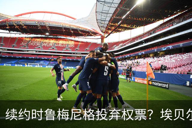 续约时鲁梅尼格投弃权票？埃贝尔：不知道，我只想做好工作