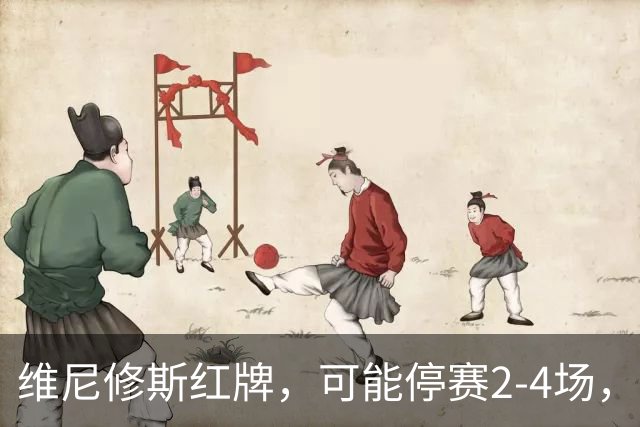维尼修斯红牌，可能停赛2-4场，这反而对皇马迎战巴萨有利