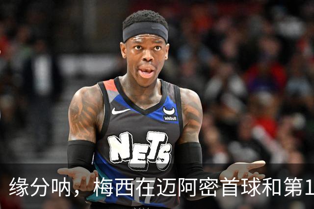 缘分呐，梅西在迈阿密首球和第100球都是对蓝十字时打进的