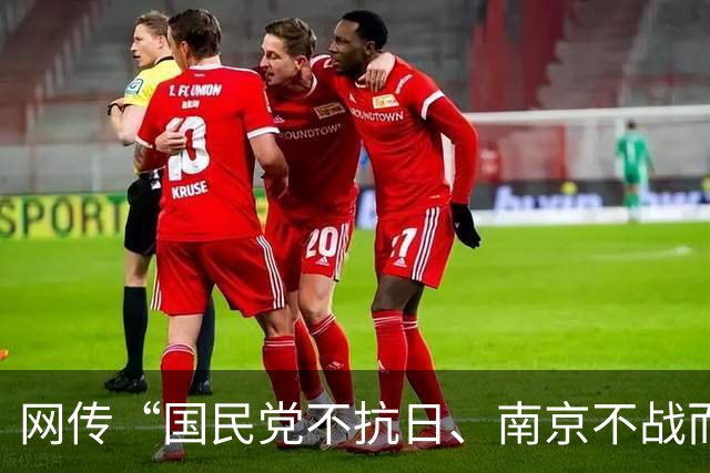 网传“国民党不抗日、南京不战而降”？我们该如何理性看待正面战场的功过？