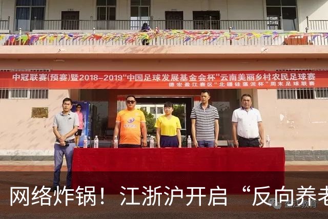 网络炸锅！江浙沪开启“反向养老”，全乱套了…