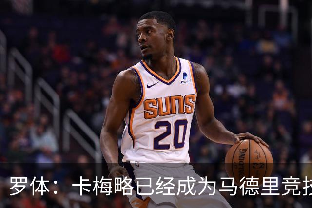 罗体：卡梅略已经成为马德里竞技明年1月的引援目标