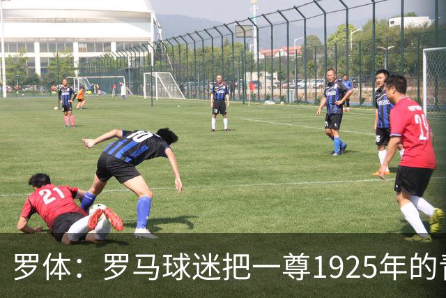 罗体：罗马球迷把一尊1925年的青铜罗马狼雕像赠予穆帅表致敬