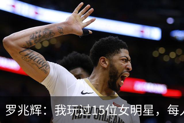 罗兆辉：我玩过15位女明星，每人百万包养费身价几十亿，结局惨烈
