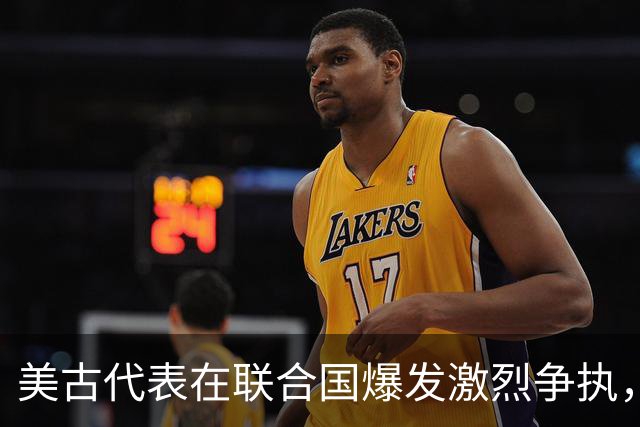 美古代表在联合国爆发激烈争执，险些大打出手！中方主持公道