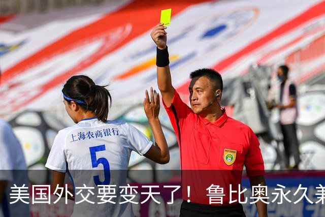 美国外交要变天了！鲁比奥永久兼任国安顾问！对中国是机会吗？