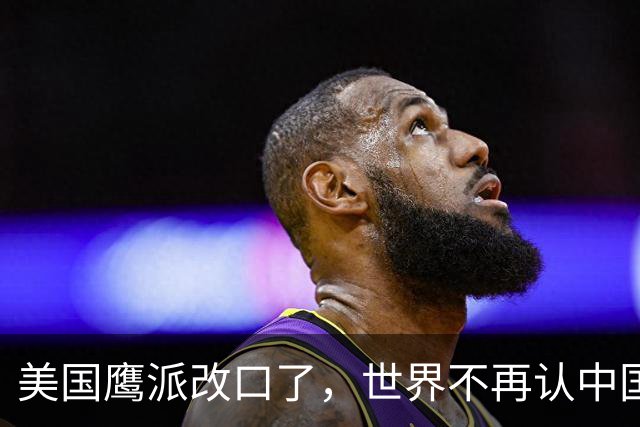 美国鹰派改口了，世界不再认中国＂全球第三＂，世界格局现新底牌