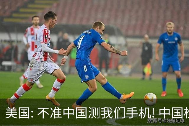 美国: 不准中国测我们手机! 中国检测巨头: 真麻烦, 我在海外建 160 家!