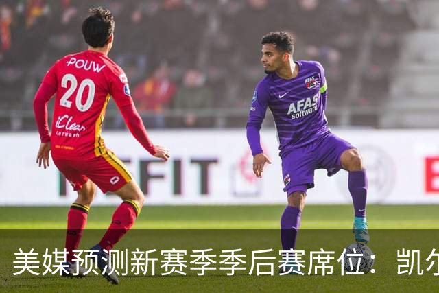 美媒预测新赛季季后赛席位：凯尔特人力压76人排第一，湖人勇士齐上榜