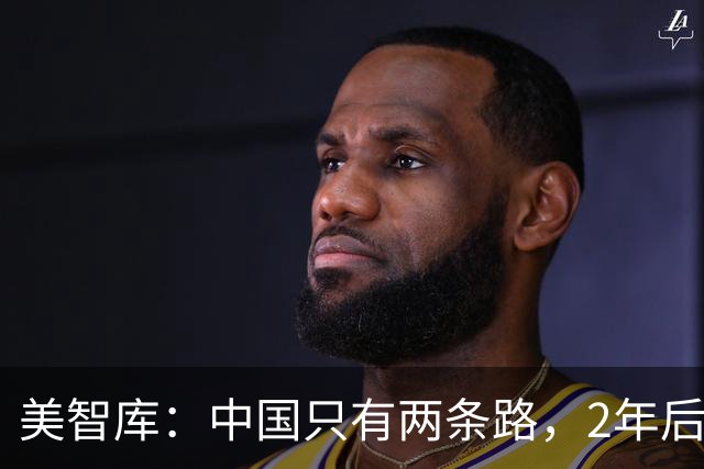 美智库：中国只有两条路，2年后韩国GDP腰斩，中国开第三条？