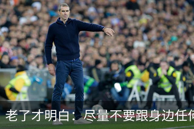 老了才明白：尽量不要跟身边任何人！包括你的亲人，说这3件事