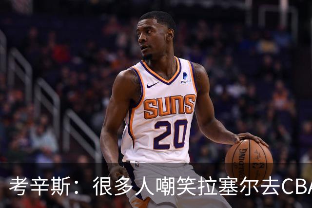 考辛斯：很多人嘲笑拉塞尔去CBA 但他在中国会被当成神
