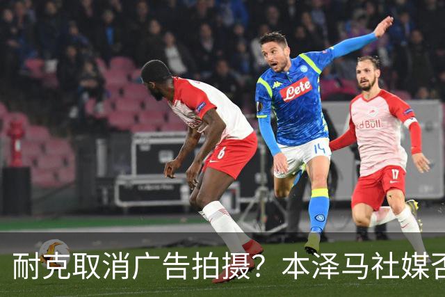 耐克取消广告拍摄？本泽马社媒否认：假新闻