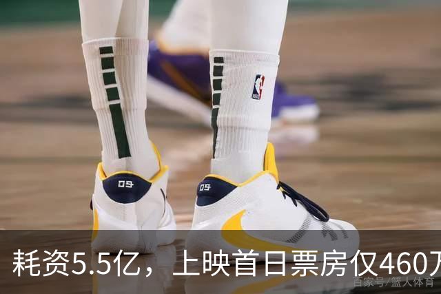 耗资5.5亿，上映首日票房仅460万，我感慨：观众给好莱坞上了一课
