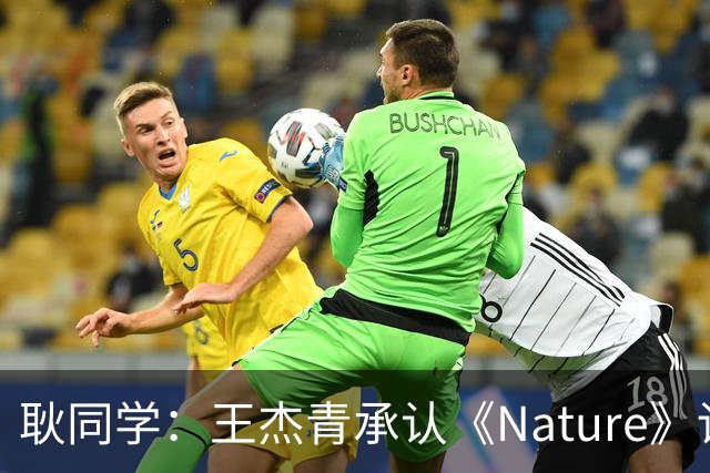 耿同学：王杰青承认《Nature》论文造假，主动撤稿，但不能因此停止追责
