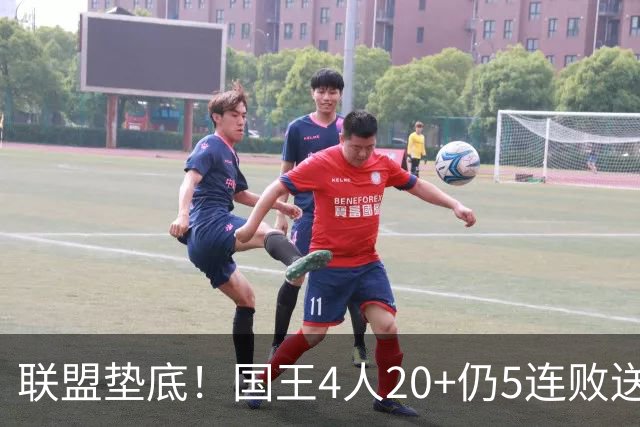联盟垫底！国王4人20+仍5连败送鹈鹕首胜 阿卡夫34+6+13爆发