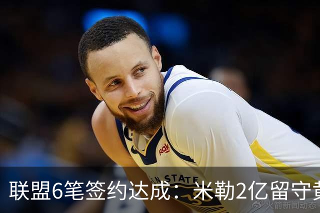 联盟6笔签约达成：米勒2亿留守黄蜂！麦丹1年续约，火箭太阳补强