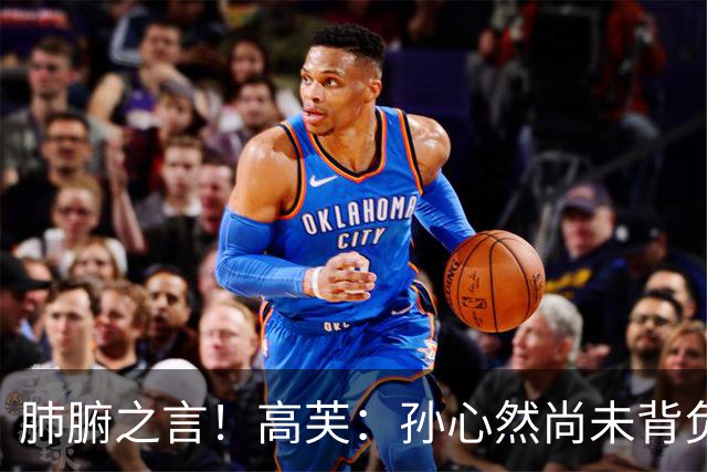 肺腑之言！高芙：孙心然尚未背负压力，作为过来人建议职业第二年降低心理预期