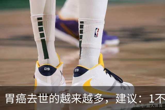 胃癌去世的越来越多，建议：1不喝、2不碰、3坚持，别大意了