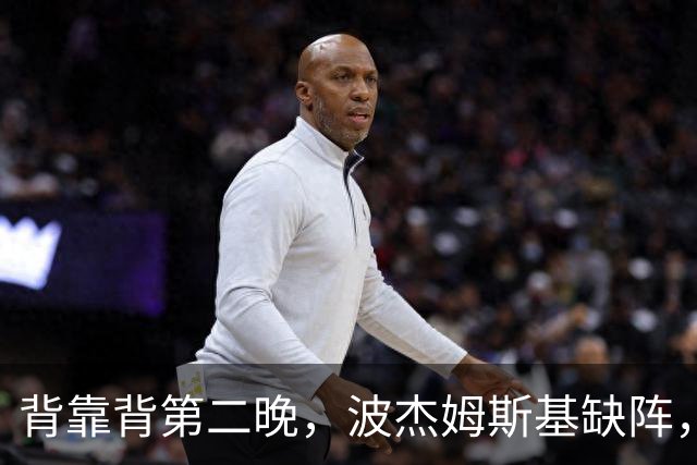 背靠背第二晚，波杰姆斯基缺阵，勇士对太阳再少一人