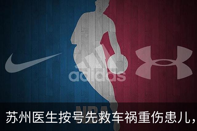 苏州医生按号先救车祸重伤患儿，遭后一号家长投诉“不给孩子插队”