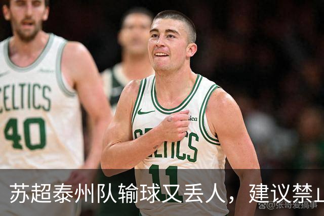 苏超泰州队输球又丢人，建议禁止泰州队参加后面的淘汰赛