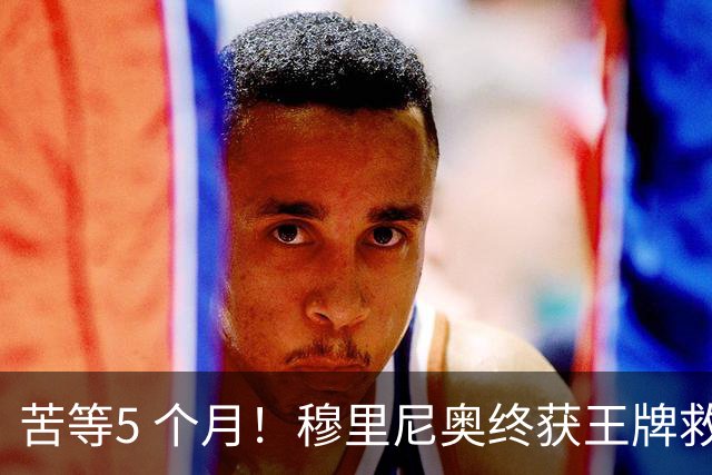 苦等5 个月！穆里尼奥终获王牌救星！皇马大将涅槃归来